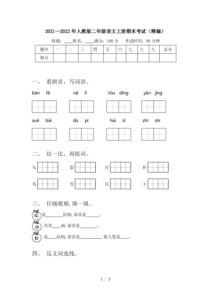 2021—2022年人教版二年级语文上册期末考试(精编)