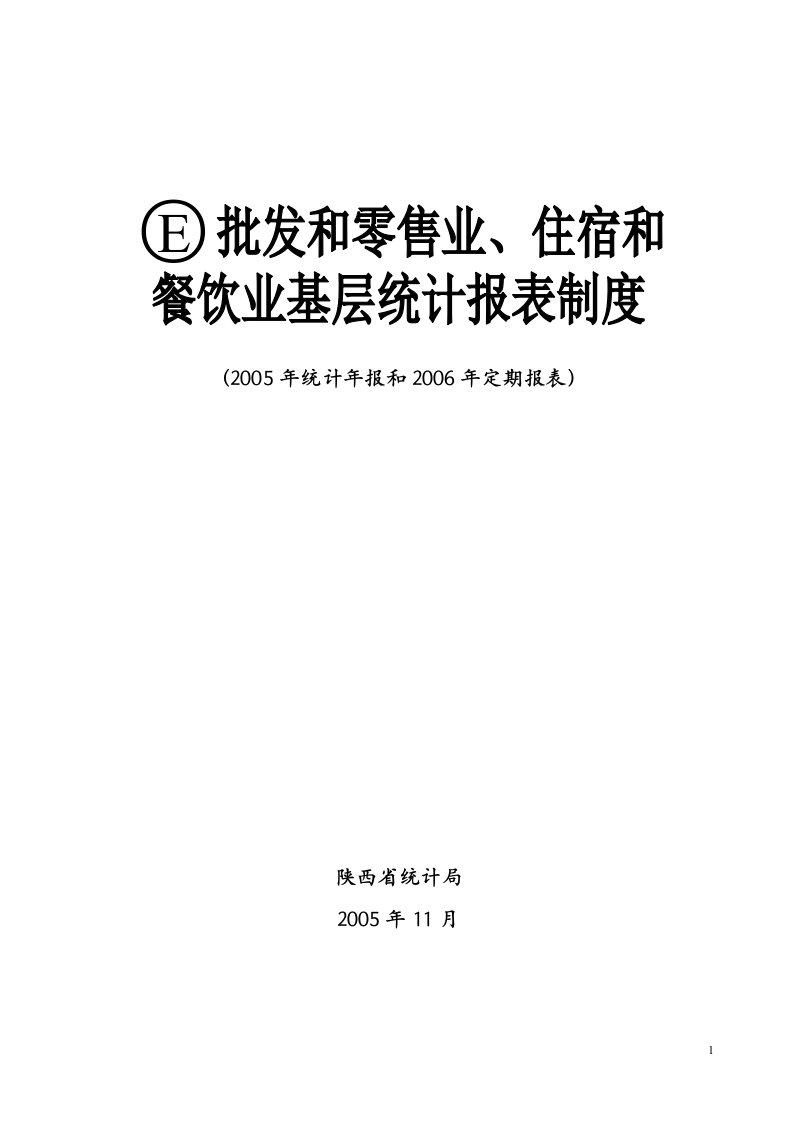 批发和零售业、住宿和餐饮业基层统计报表制度