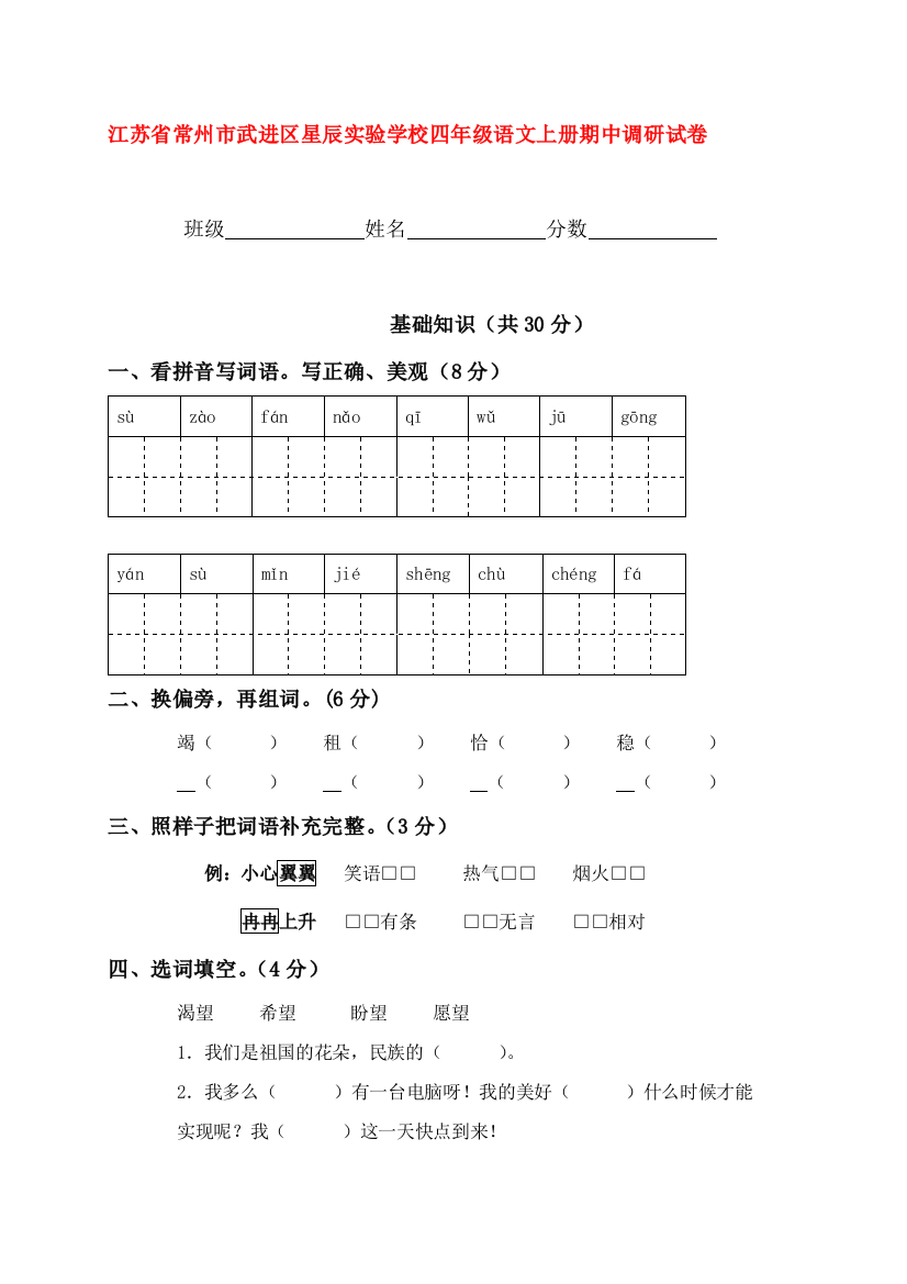 江苏省常州市武进区星辰实验学校四年级语文上册期中调研试卷