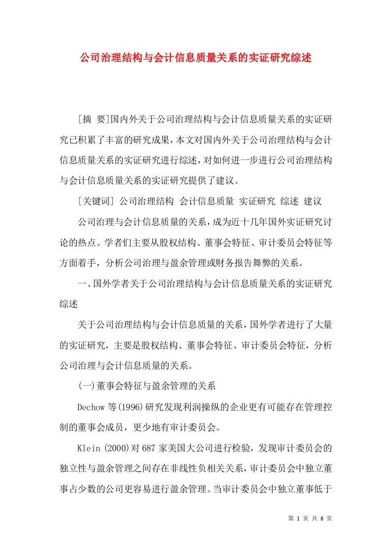 公司治理结构与会计信息质量关系的实证研究综述