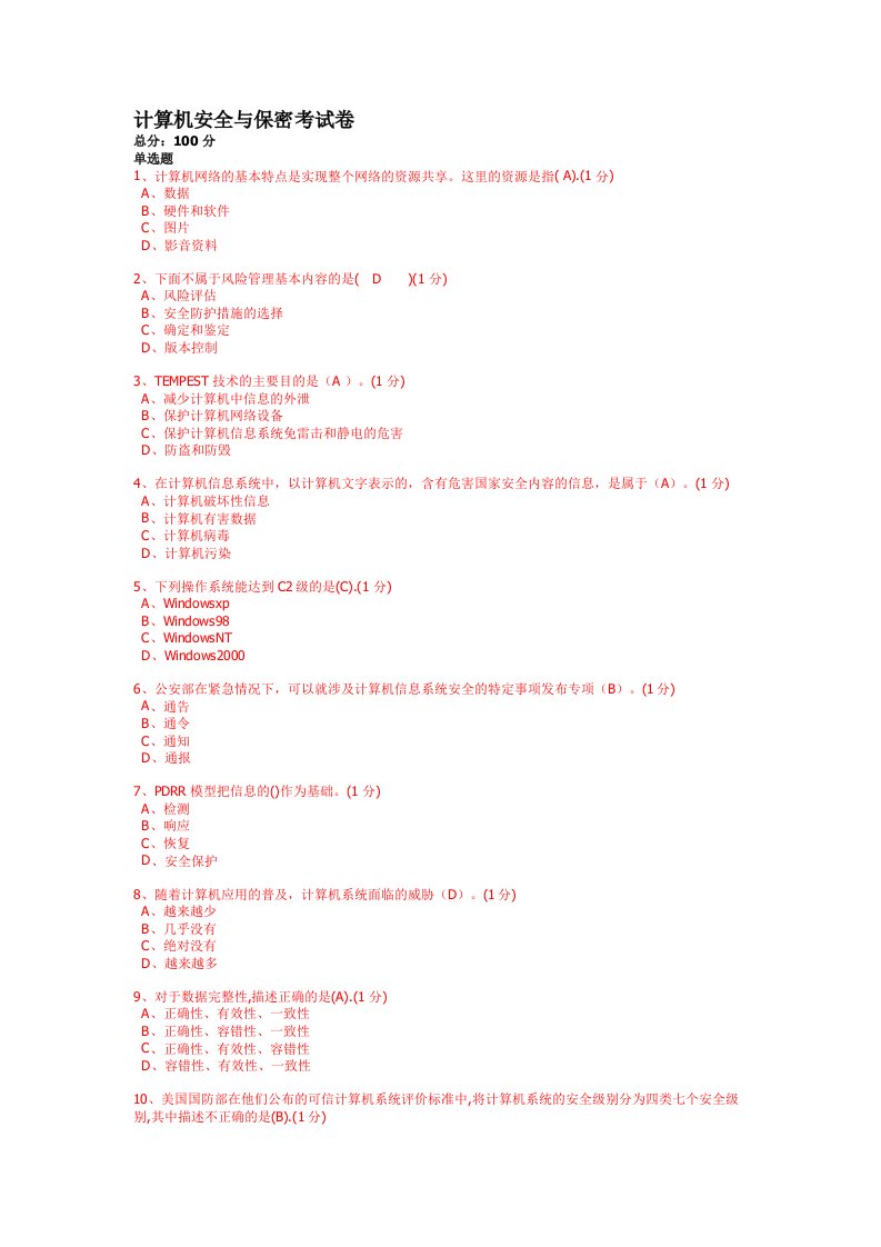 北京交通大学自考计算机安全与保密