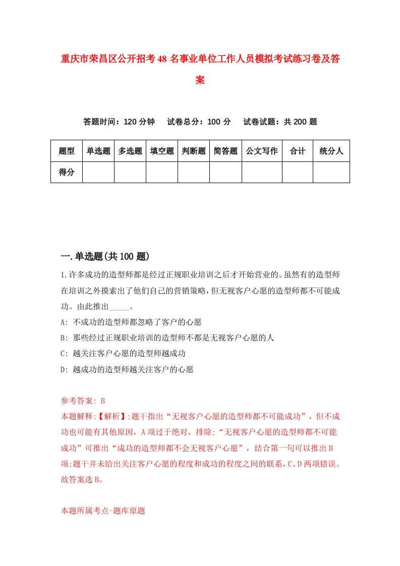 重庆市荣昌区公开招考48名事业单位工作人员模拟考试练习卷及答案第2期