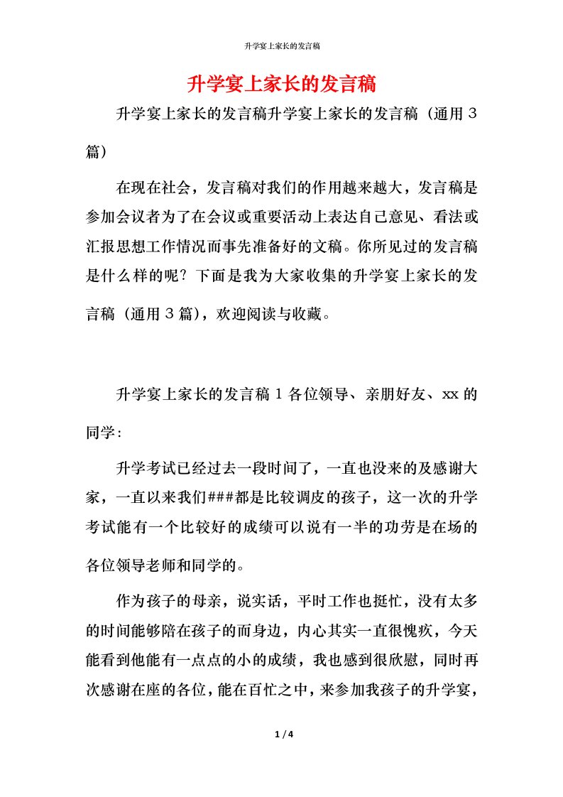 精编升学宴上家长的发言稿