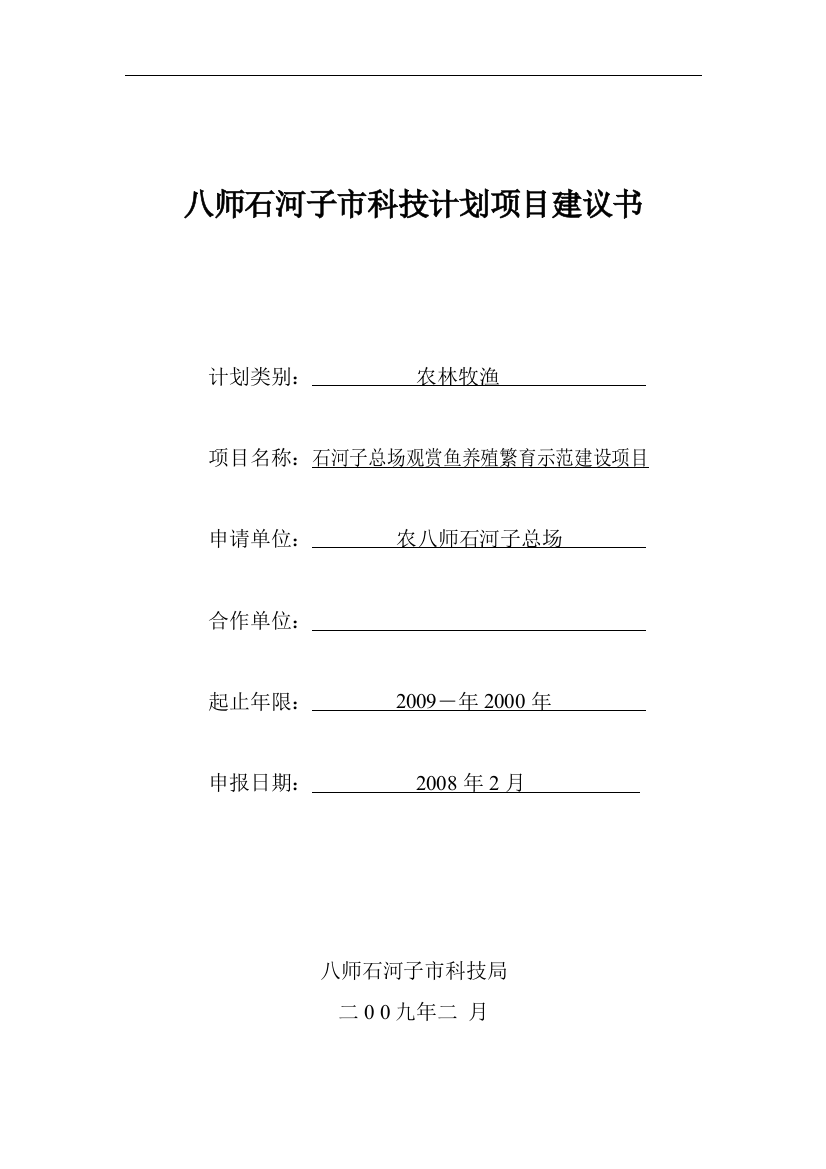 石河子总场观赏鱼养殖繁育示范建设项目可研建议书建议书