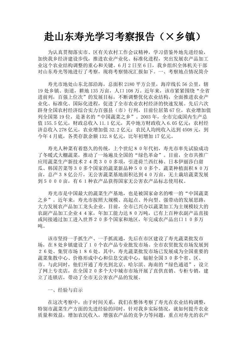 赴山东寿光学习考察报告×乡镇