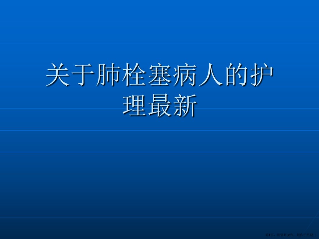 肺栓塞病人的护理最新