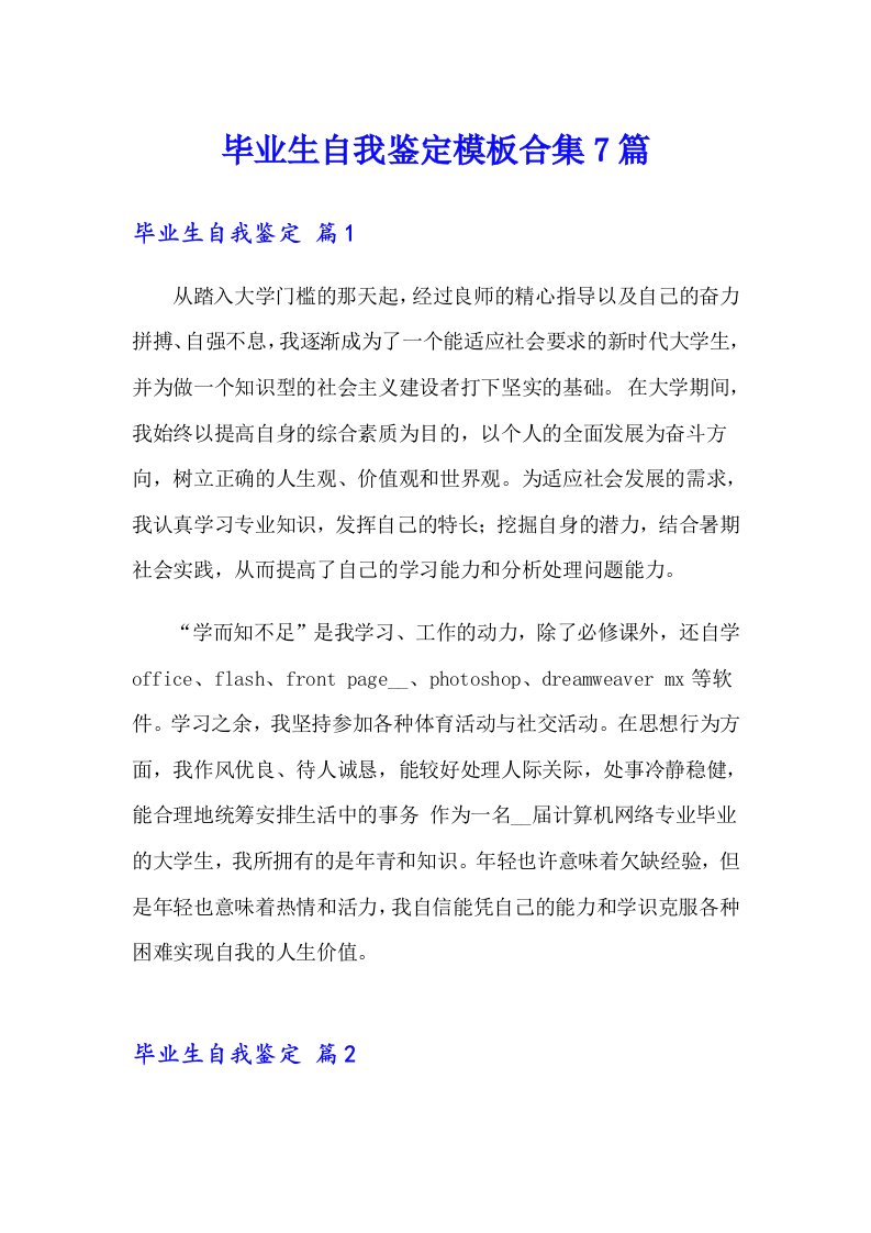 毕业生自我鉴定模板合集7篇