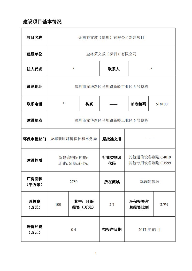 环境影响评价报告公示：金格莱文教深圳深圳市龙华新区马坜路新岭工业区号整栋金格莱环评报告