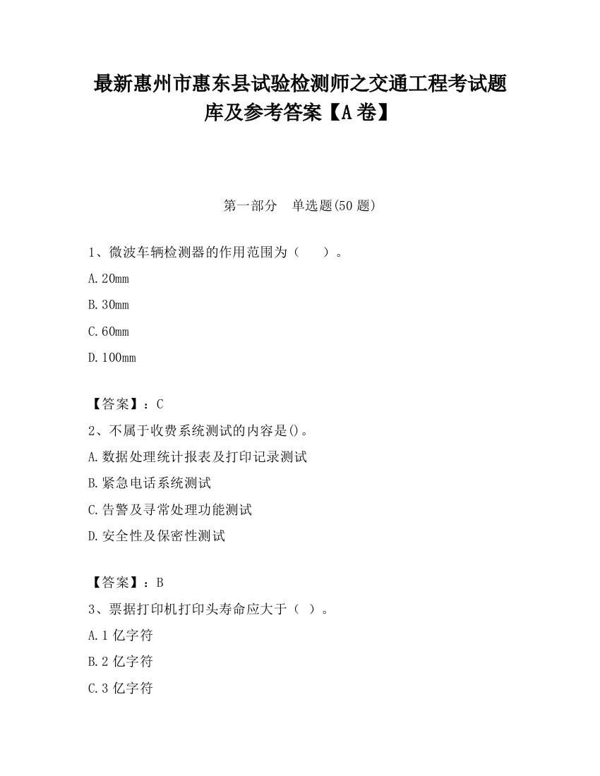 最新惠州市惠东县试验检测师之交通工程考试题库及参考答案【A卷】