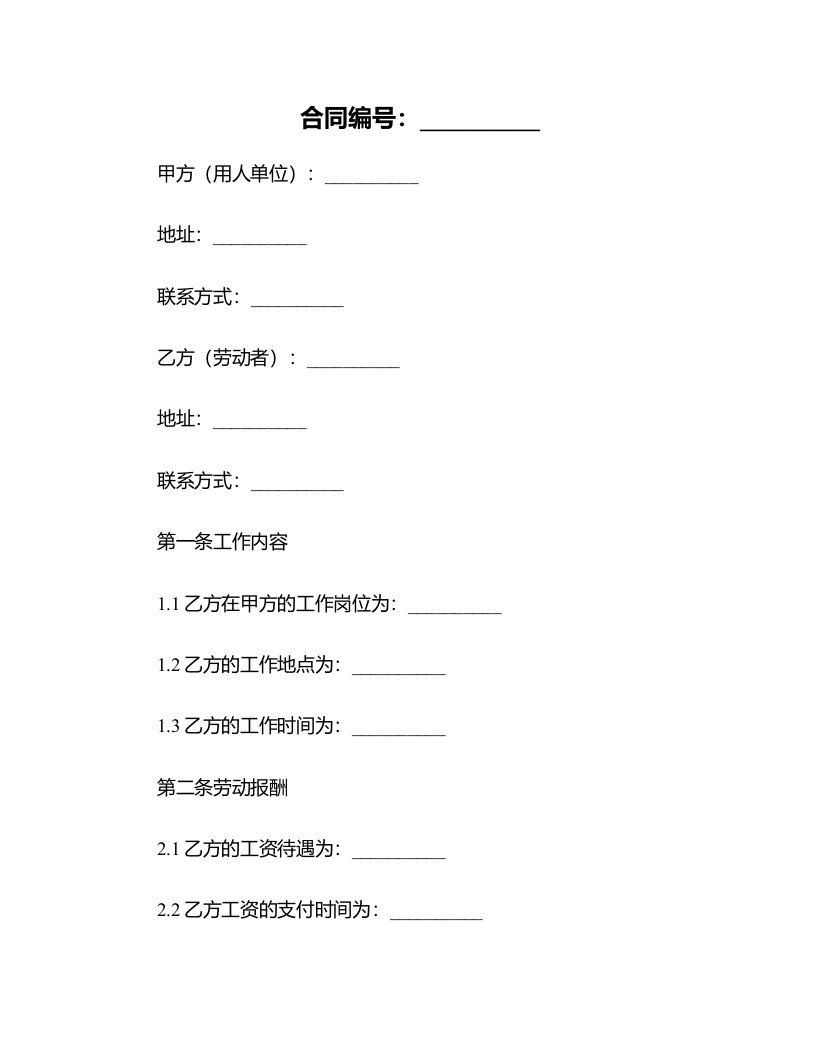 实用版个人劳动合同样书