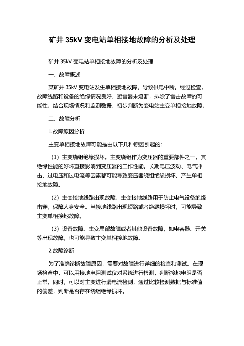 矿井35kV变电站单相接地故障的分析及处理