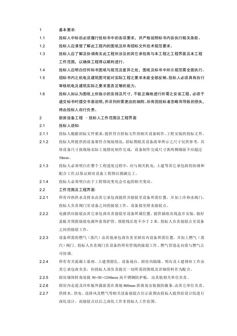 厨房设备技术要求