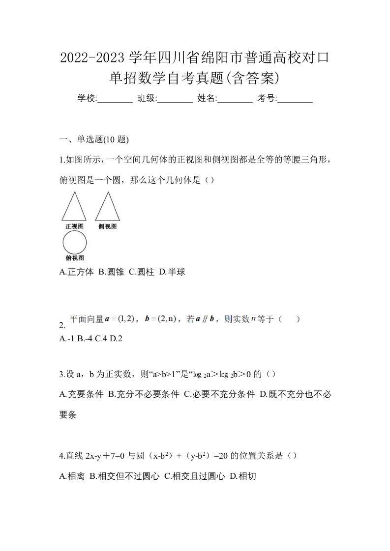 2022-2023学年四川省绵阳市普通高校对口单招数学自考真题含答案