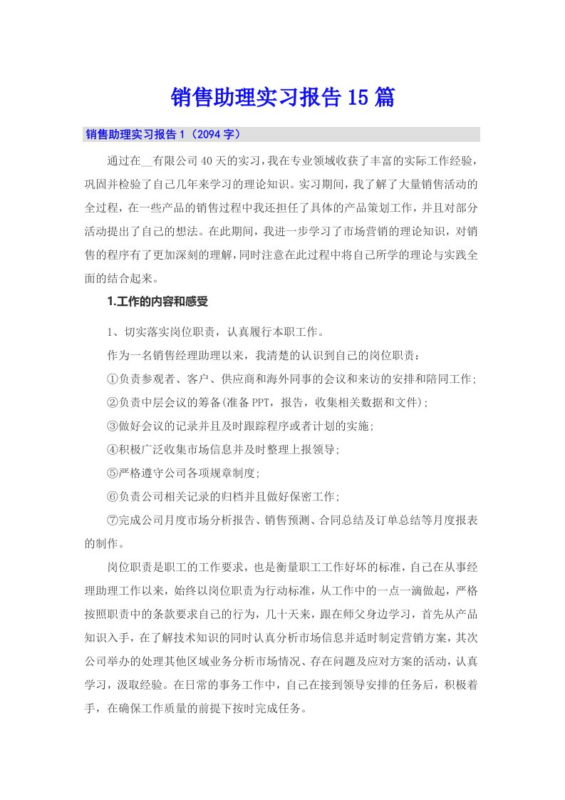 销售助理实习报告15篇