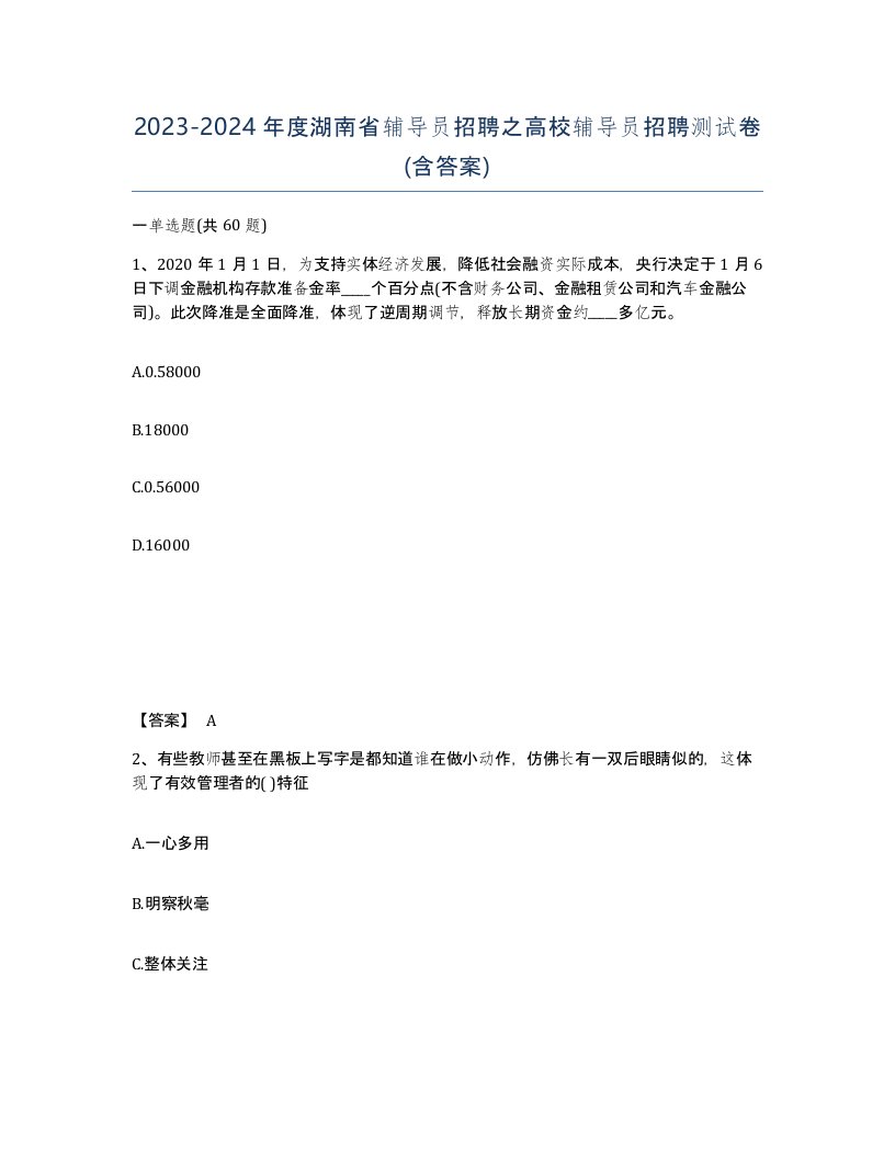 2023-2024年度湖南省辅导员招聘之高校辅导员招聘测试卷含答案