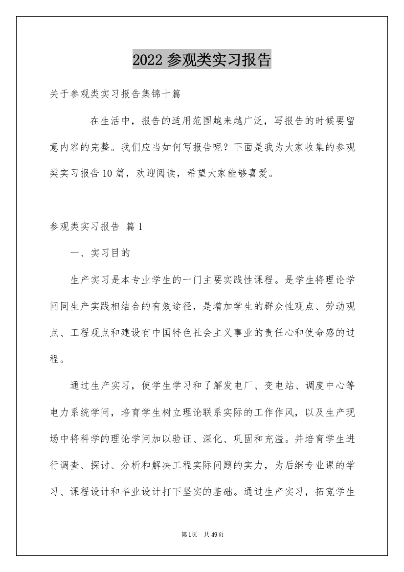 2022参观类实习报告_41