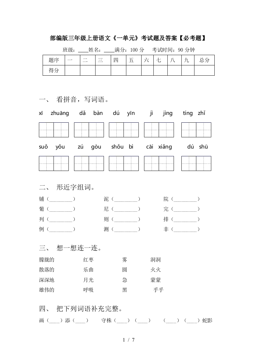 部编版三年级上册语文《一单元》考试题及答案【必考题】