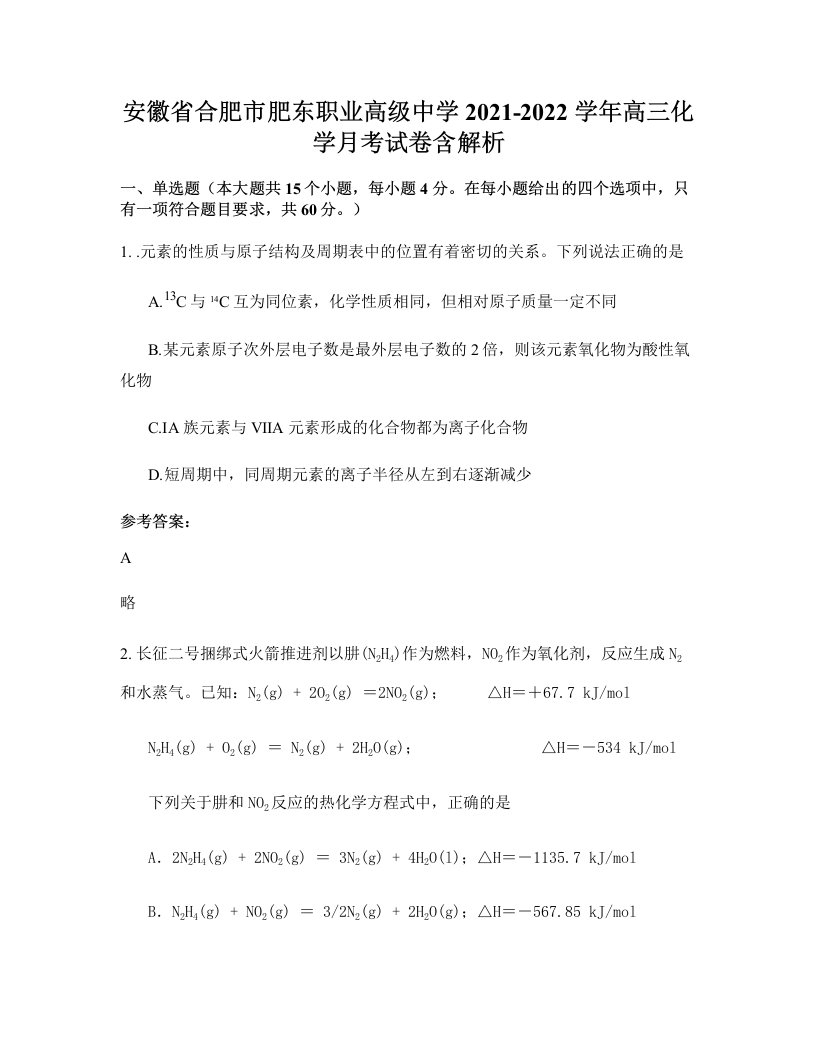 安徽省合肥市肥东职业高级中学2021-2022学年高三化学月考试卷含解析