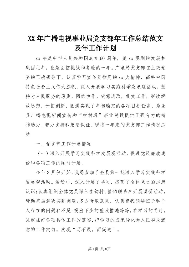 4某年广播电视事业局党支部年工作总结范文及年工作计划