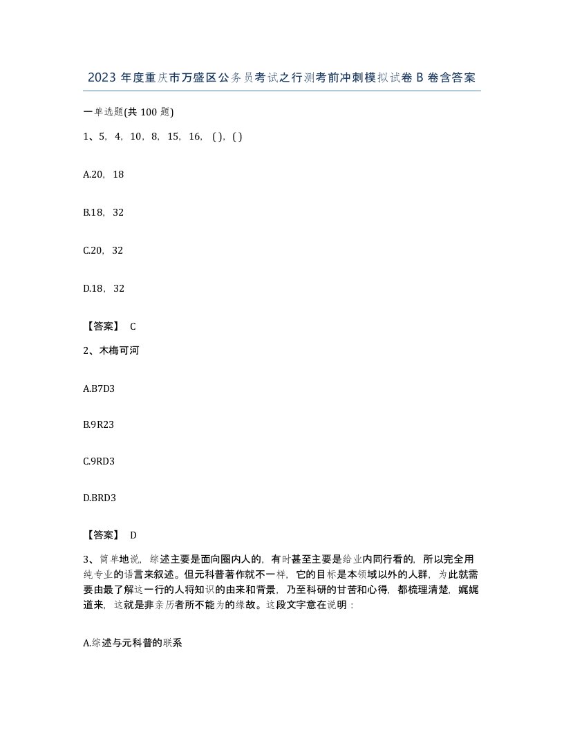 2023年度重庆市万盛区公务员考试之行测考前冲刺模拟试卷B卷含答案