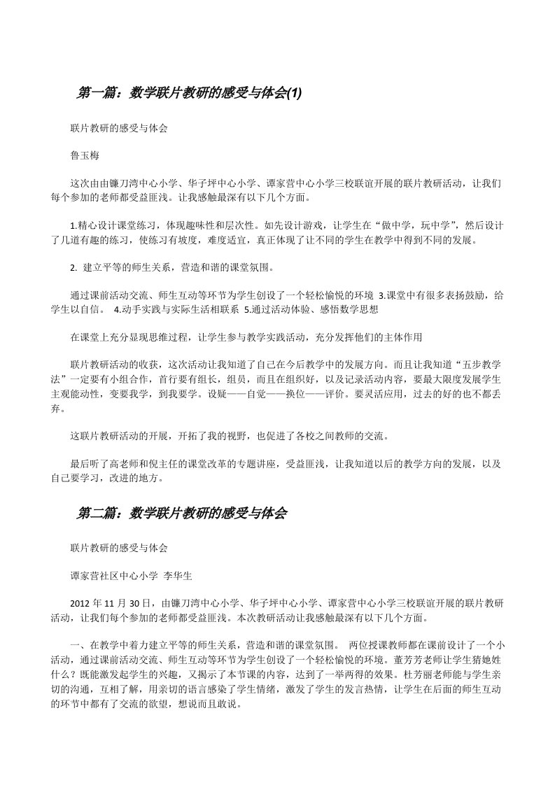 数学联片教研的感受与体会(1)[修改版]