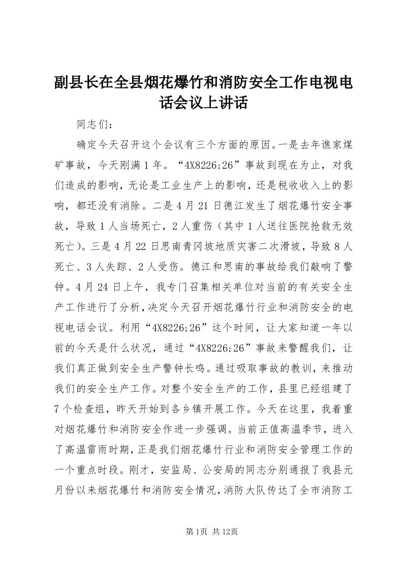 副县长在全县烟花爆竹和消防安全工作电视电话会议上致辞