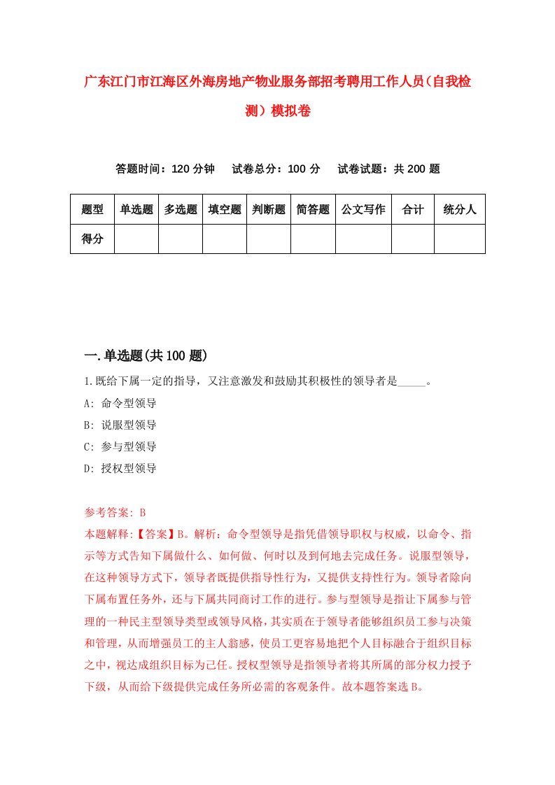 广东江门市江海区外海房地产物业服务部招考聘用工作人员自我检测模拟卷5