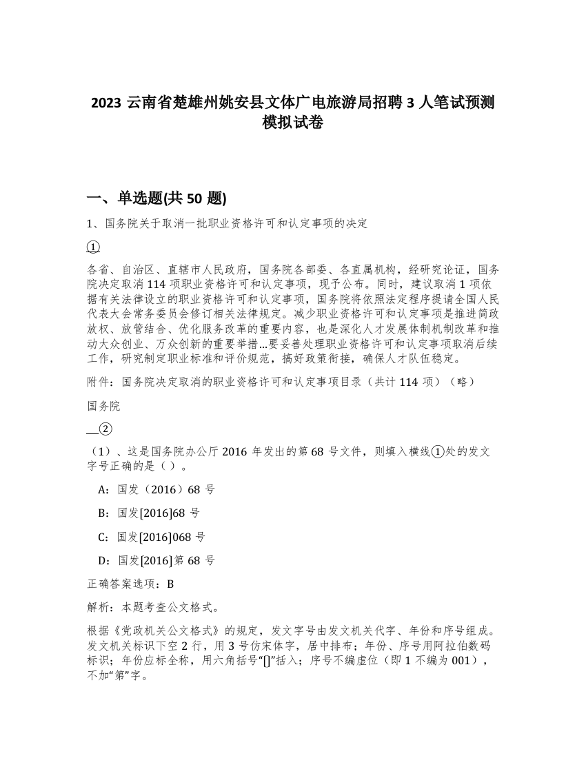 2023云南省楚雄州姚安县文体广电旅游局招聘3人笔试预测模拟试卷-58