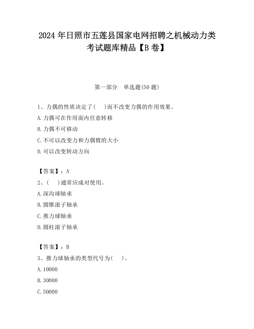 2024年日照市五莲县国家电网招聘之机械动力类考试题库精品【B卷】