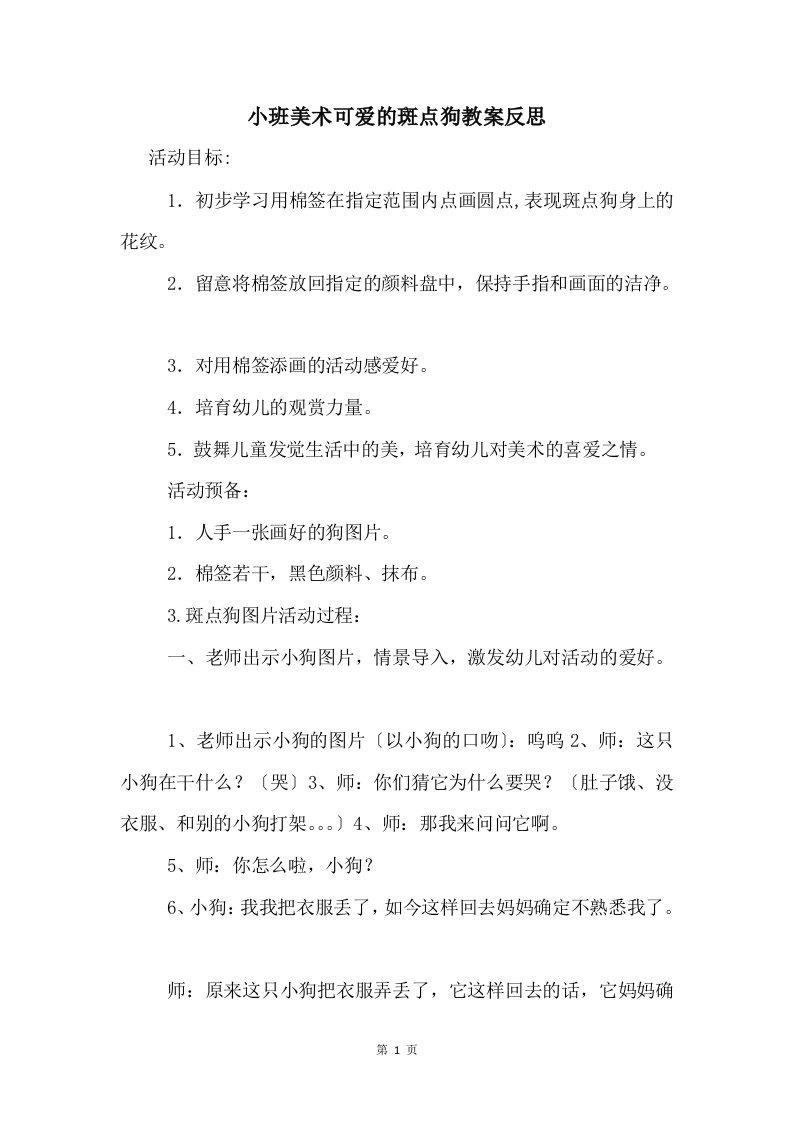 小班美术可爱的斑点狗教案反思