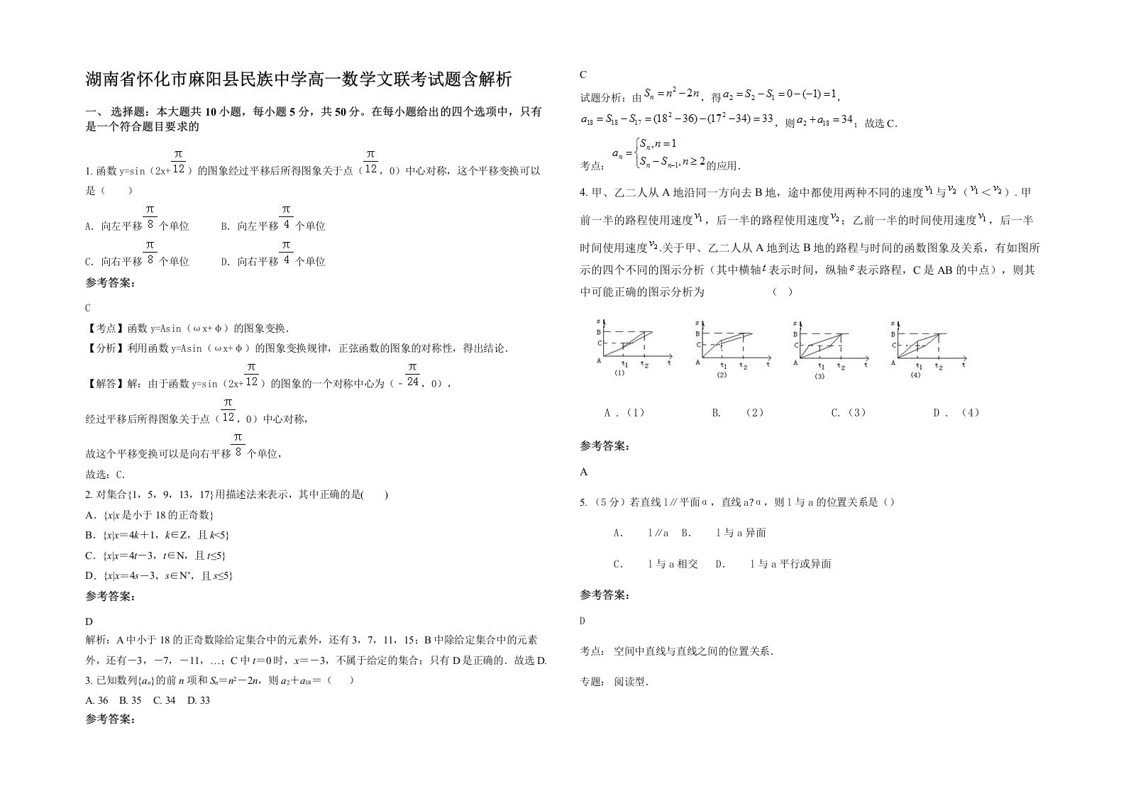 湖南省怀化市麻阳县民族中学高一数学文联考试题含解析