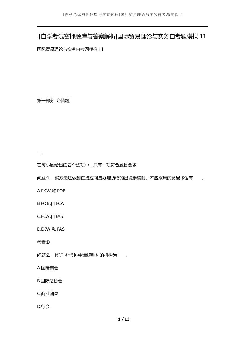 自学考试密押题库与答案解析国际贸易理论与实务自考题模拟11