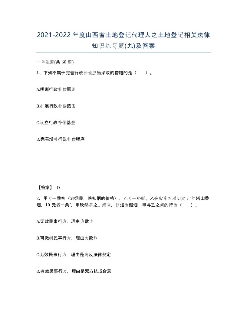 2021-2022年度山西省土地登记代理人之土地登记相关法律知识练习题九及答案