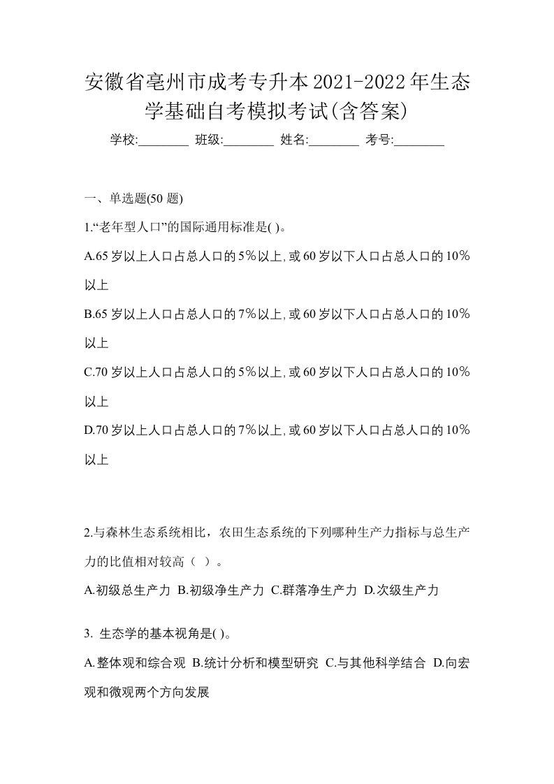 安徽省亳州市成考专升本2021-2022年生态学基础自考模拟考试含答案