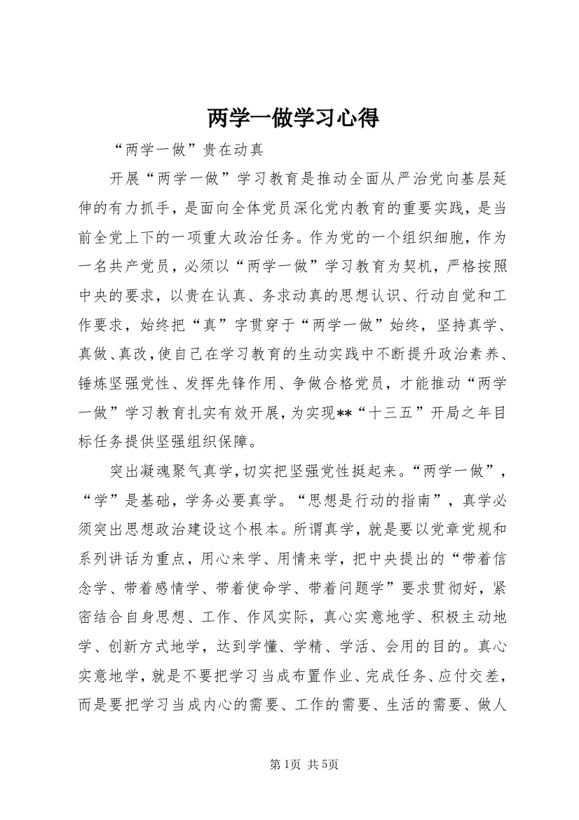 两学一做学习心得