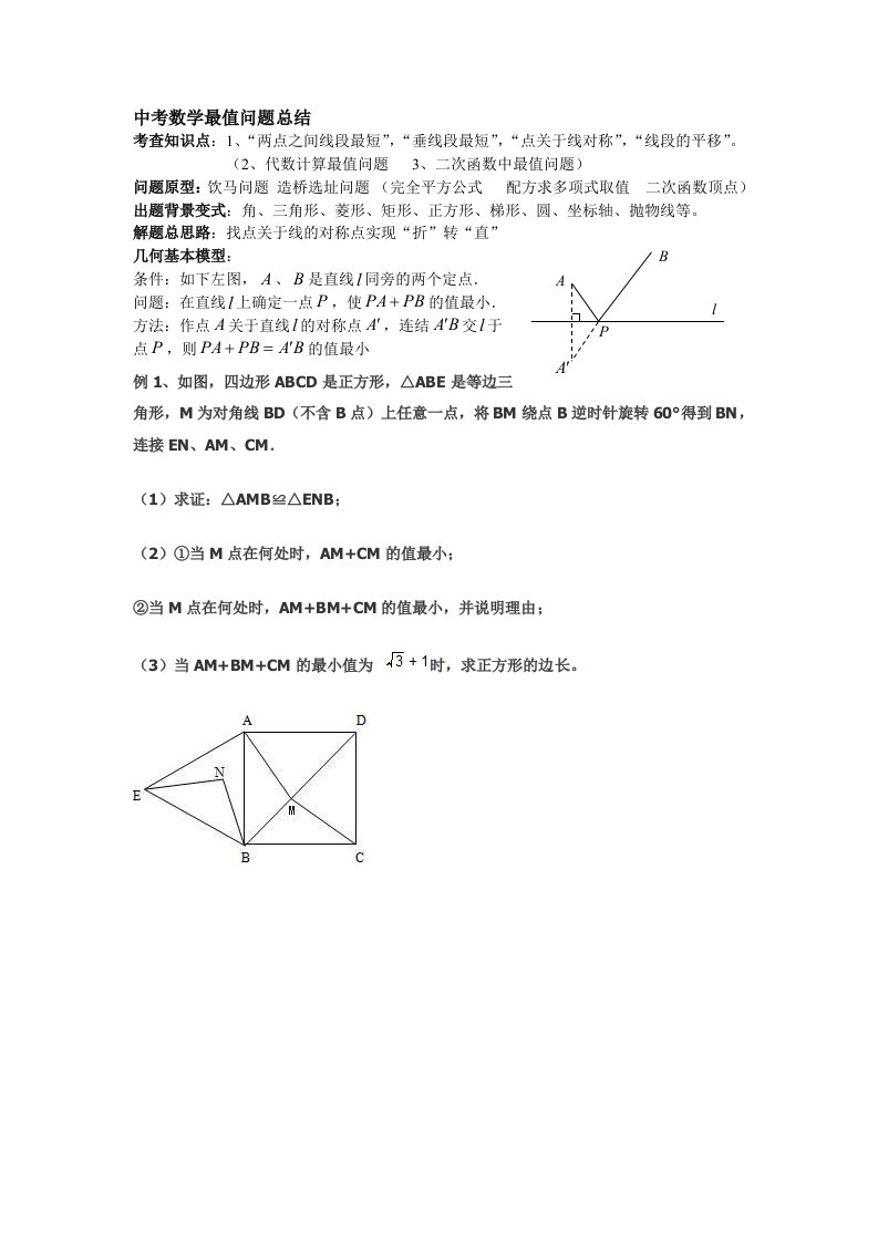 初中数学最值问题典型例题(含答案分析)