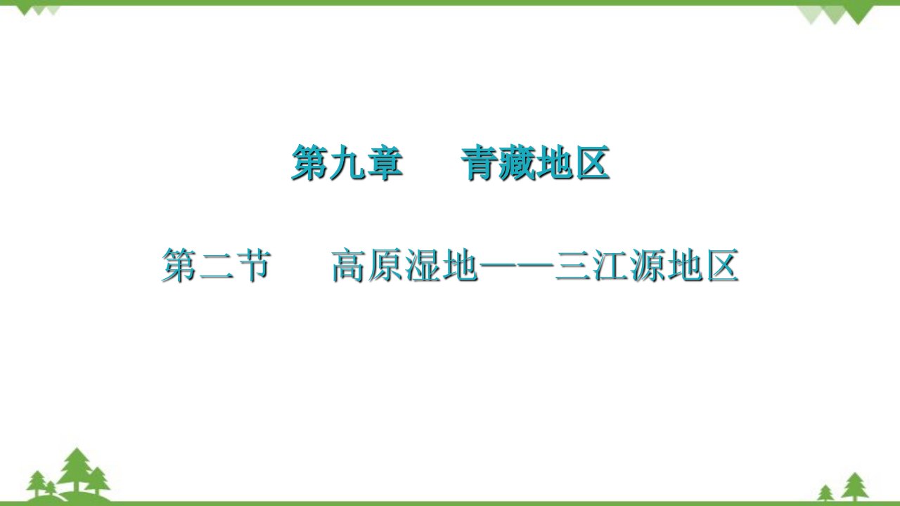 人教版地理八年级下册