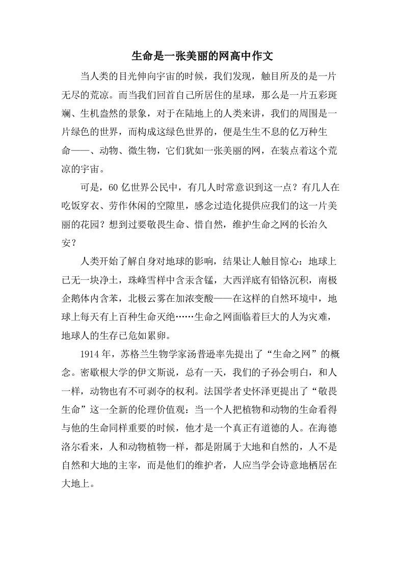 生命是一张美丽的网高中作文