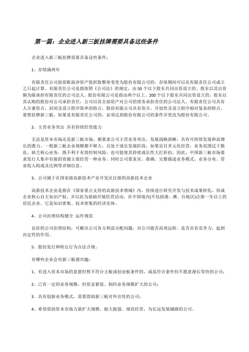 企业进入新三板挂牌需要具备这些条件[优秀范文5篇][修改版]