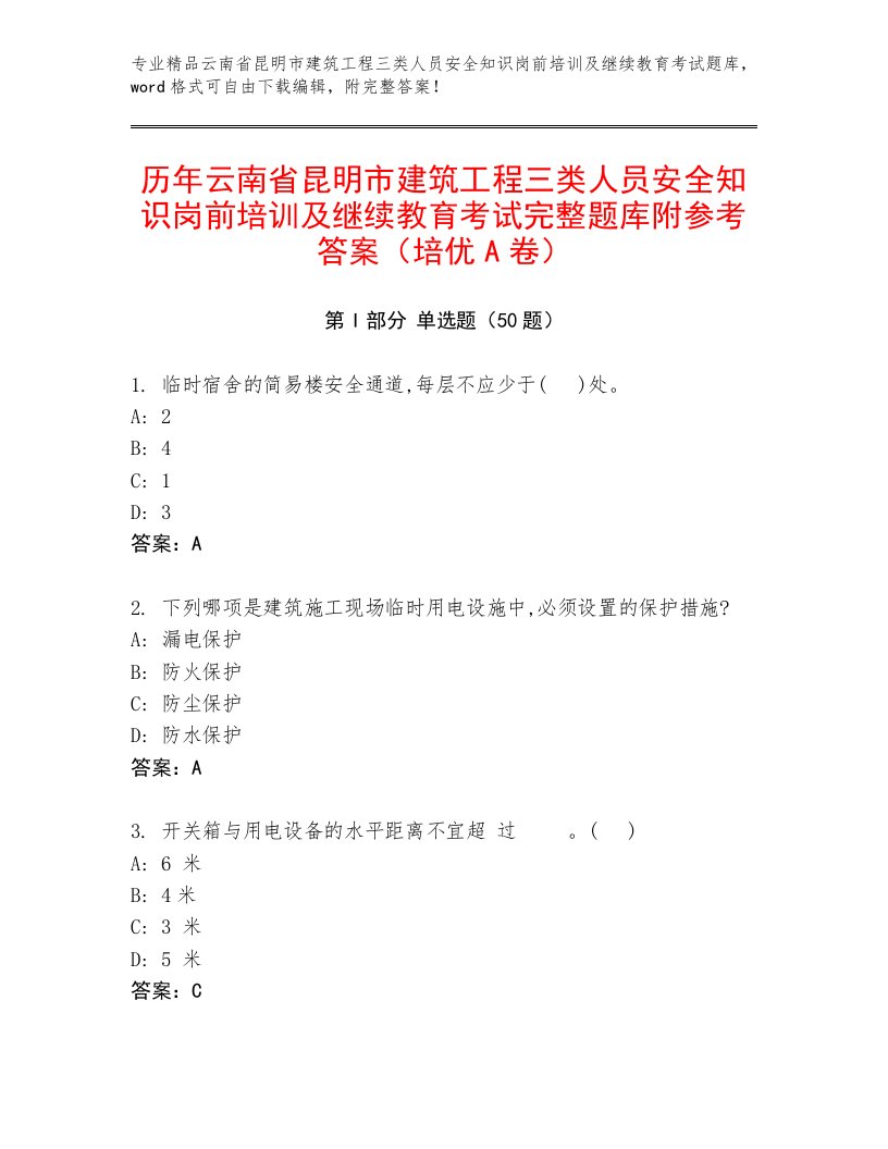 历年云南省昆明市建筑工程三类人员安全知识岗前培训及继续教育考试完整题库附参考答案（培优A卷）