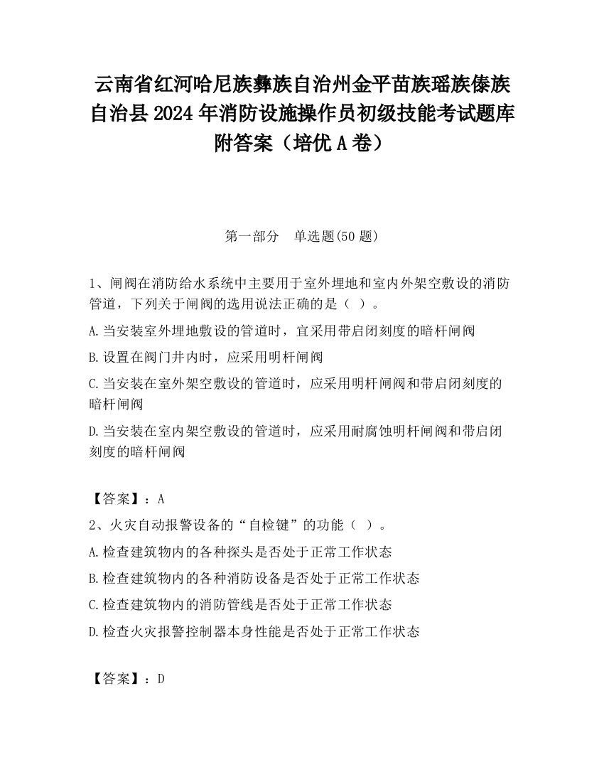 云南省红河哈尼族彝族自治州金平苗族瑶族傣族自治县2024年消防设施操作员初级技能考试题库附答案（培优A卷）