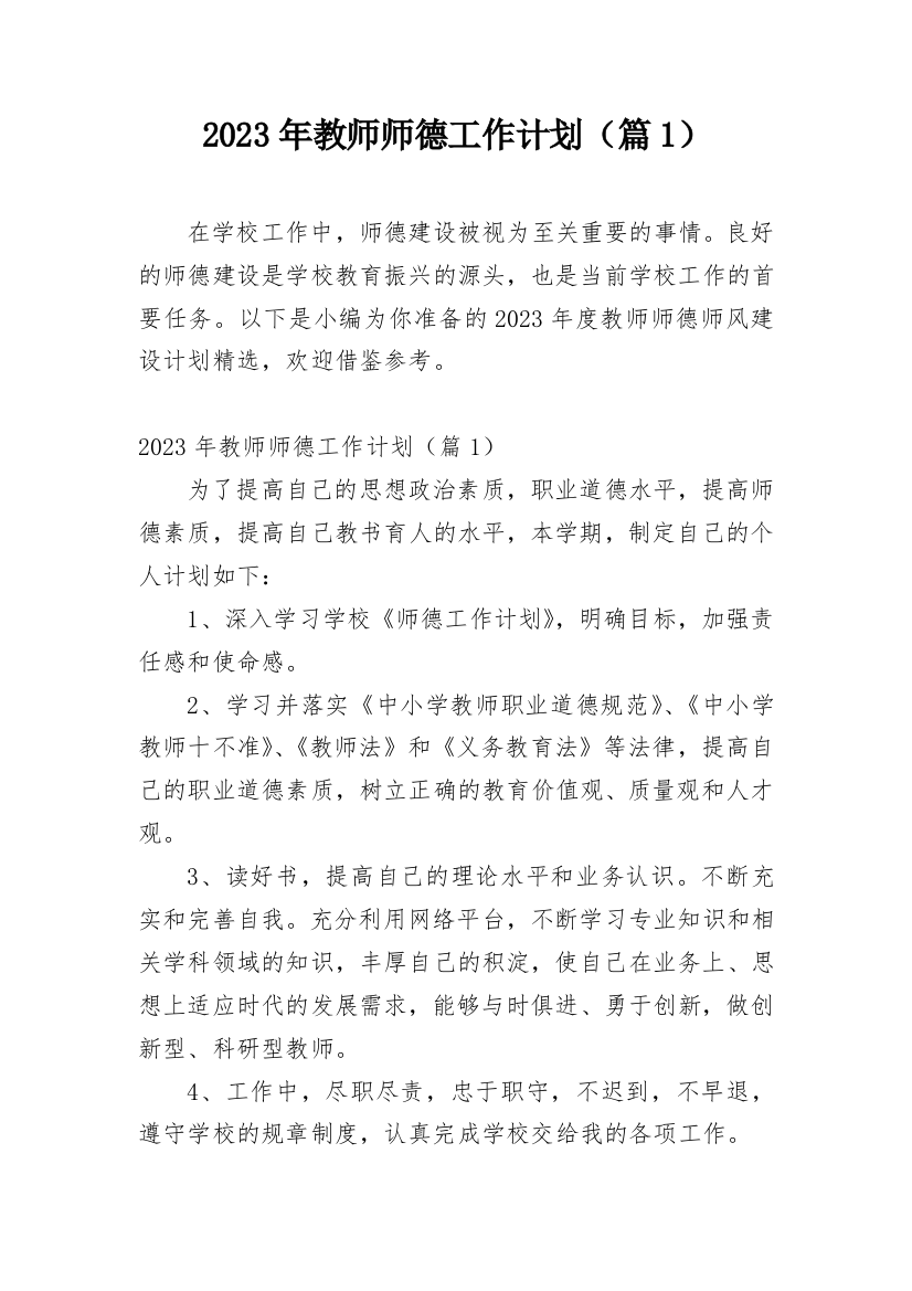 2023年教师师德工作计划（篇1）