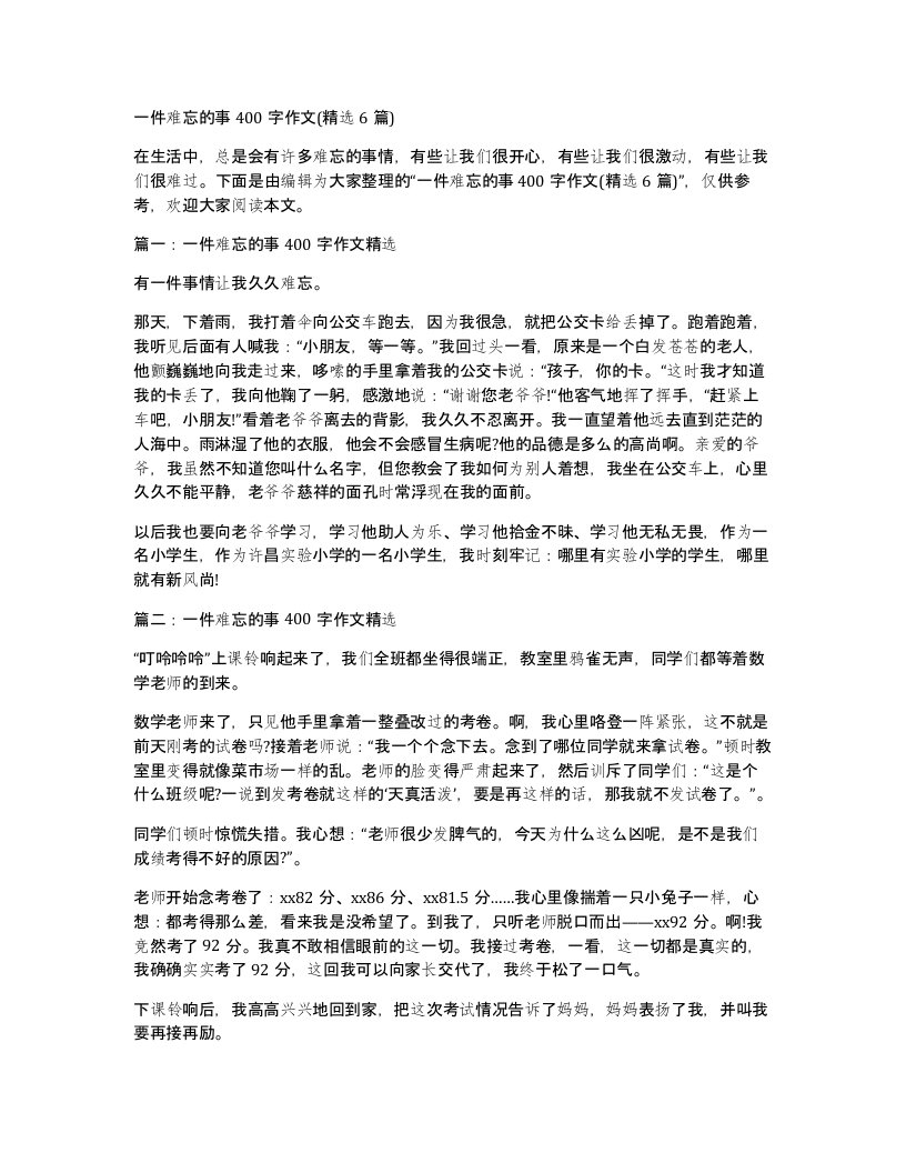 一件难忘的事400字作文(精选6篇)