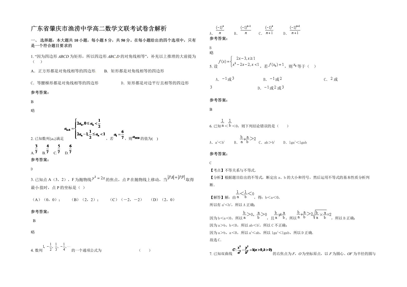 广东省肇庆市渔涝中学高二数学文联考试卷含解析