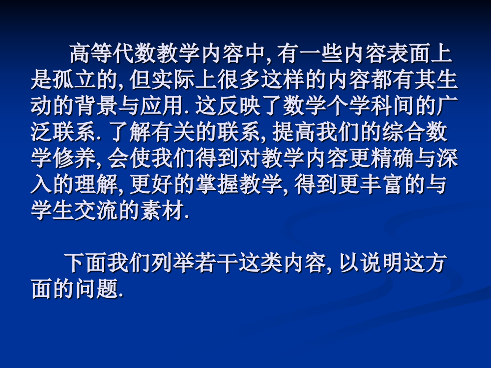 高等代数中概念实例定理的内涵背景与应用