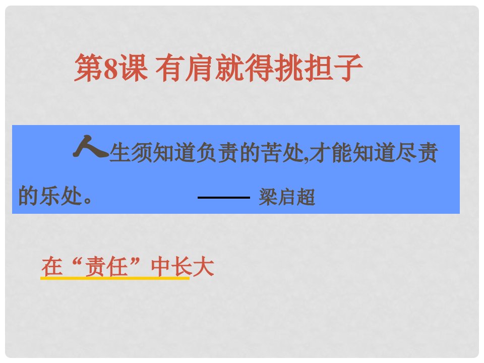 江苏省太仓市第二中学八年级政治上册《有肩就得挑担子》课件