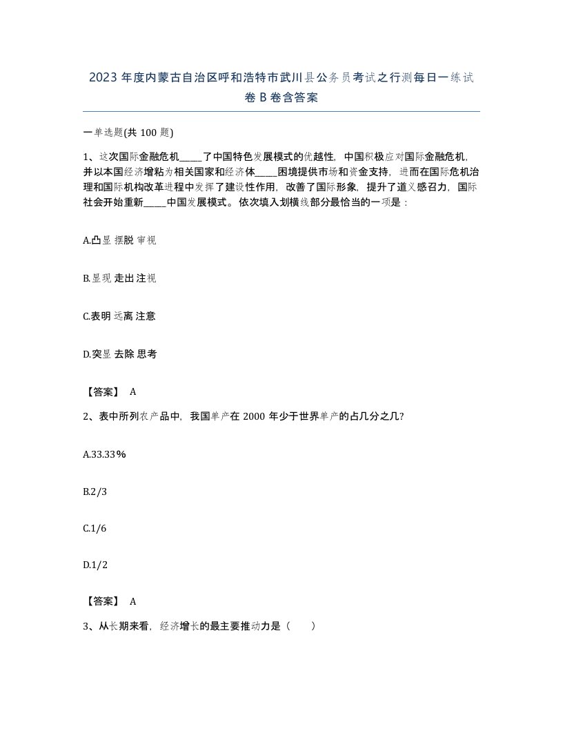 2023年度内蒙古自治区呼和浩特市武川县公务员考试之行测每日一练试卷B卷含答案