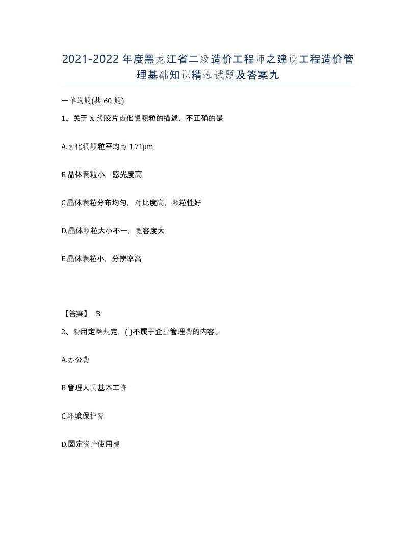 2021-2022年度黑龙江省二级造价工程师之建设工程造价管理基础知识试题及答案九