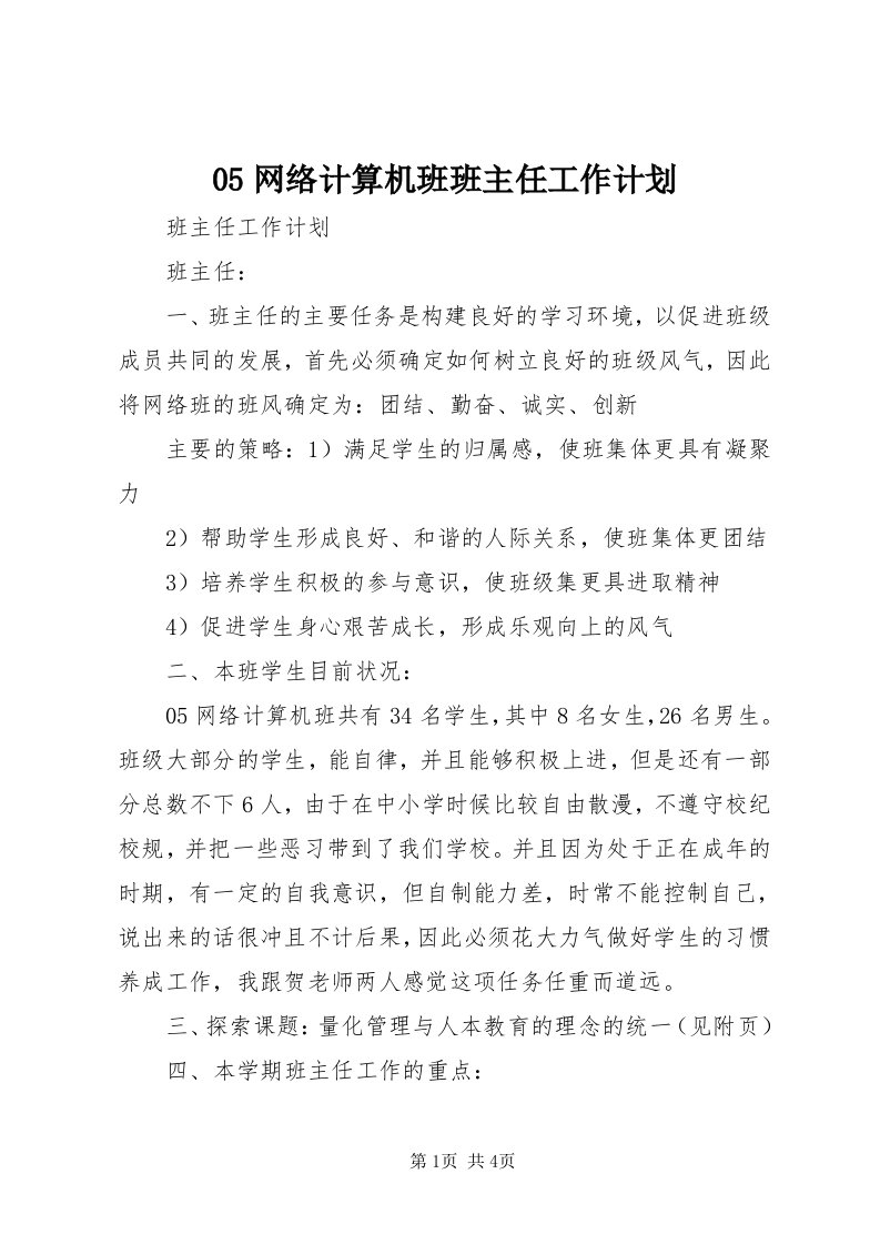 05网络计算机班班主任工作计划