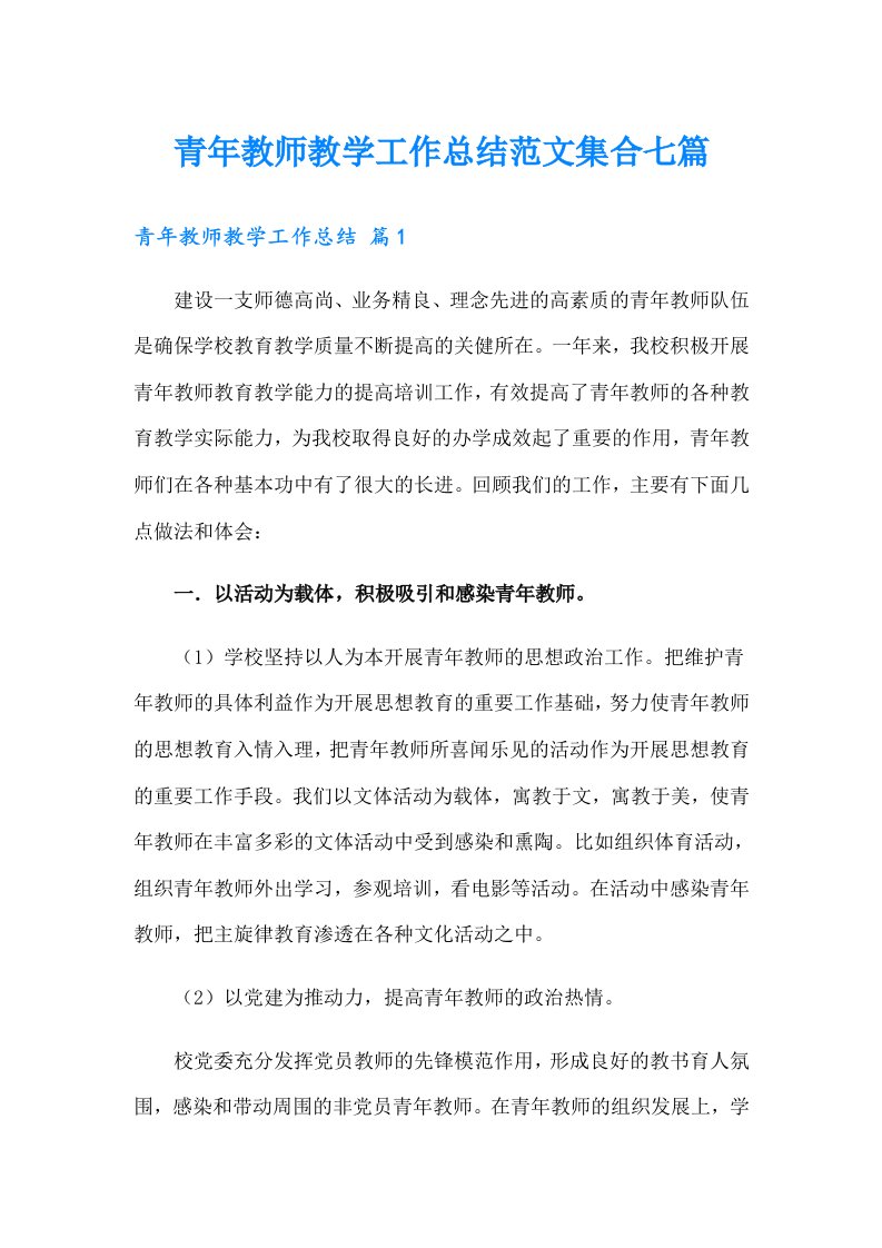 青年教师教学工作总结范文集合七篇